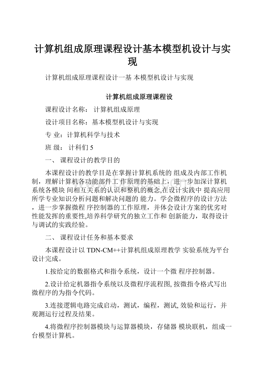 计算机组成原理课程设计基本模型机设计与实现.docx_第1页