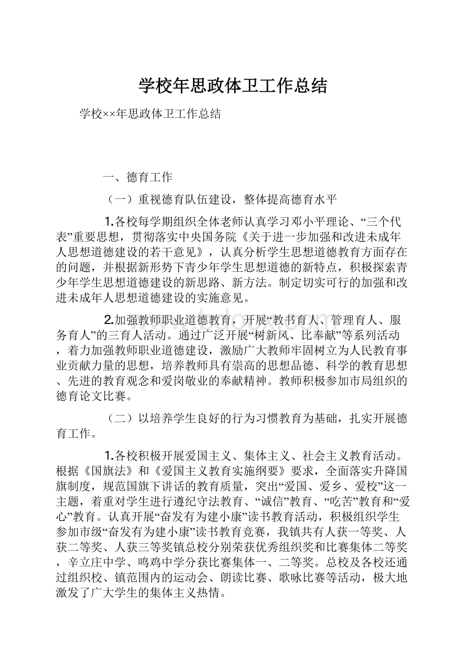 学校年思政体卫工作总结.docx