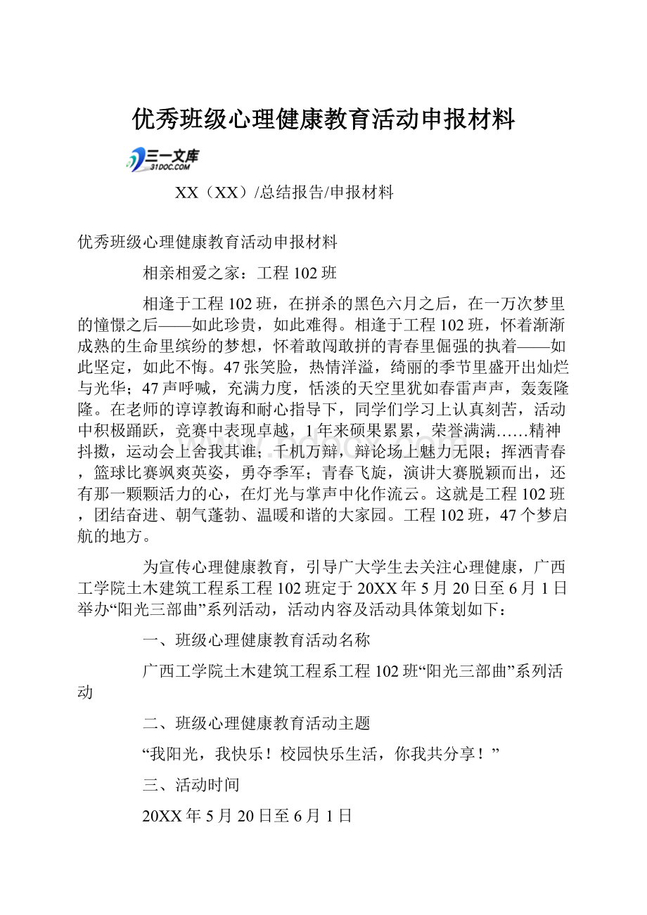 优秀班级心理健康教育活动申报材料.docx