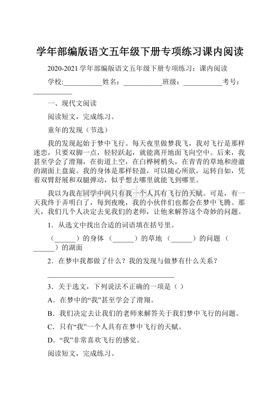 学年部编版语文五年级下册专项练习课内阅读Word文档下载推荐.docx