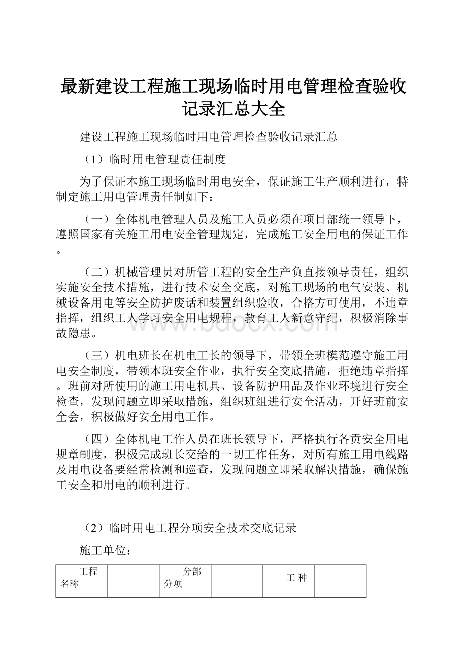 最新建设工程施工现场临时用电管理检查验收记录汇总大全Word文件下载.docx