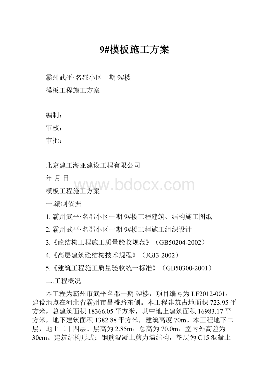 9#模板施工方案Word文件下载.docx