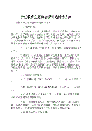 责任教育主题班会课评选活动方案Word格式文档下载.docx