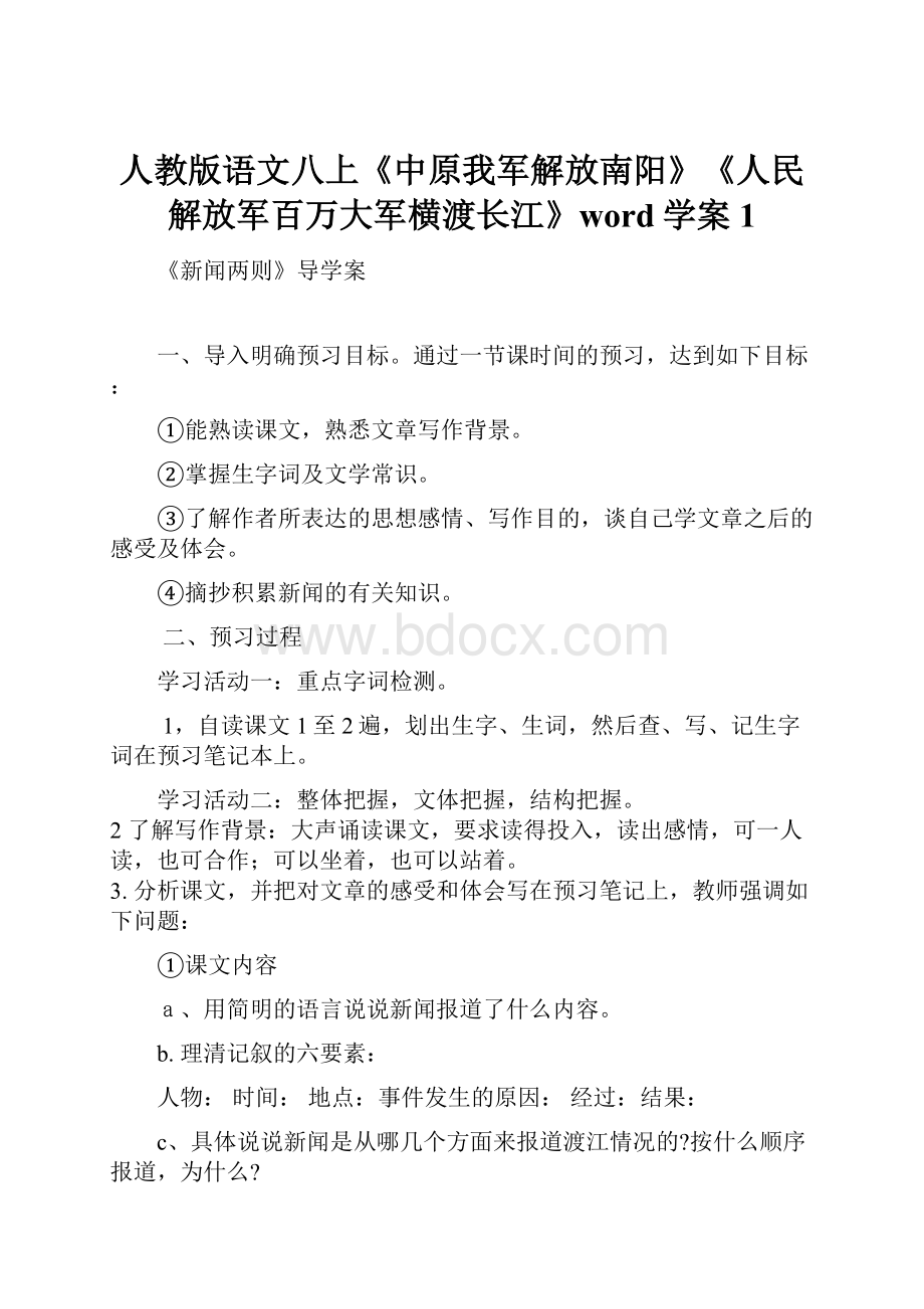 人教版语文八上《中原我军解放南阳》《人民解放军百万大军横渡长江》word学案1.docx