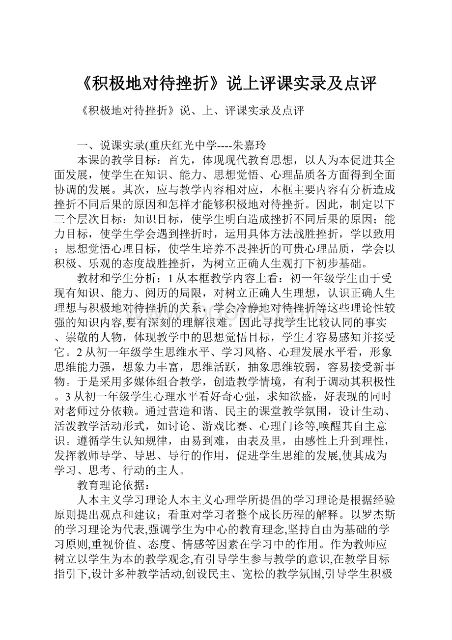 《积极地对待挫折》说上评课实录及点评.docx_第1页