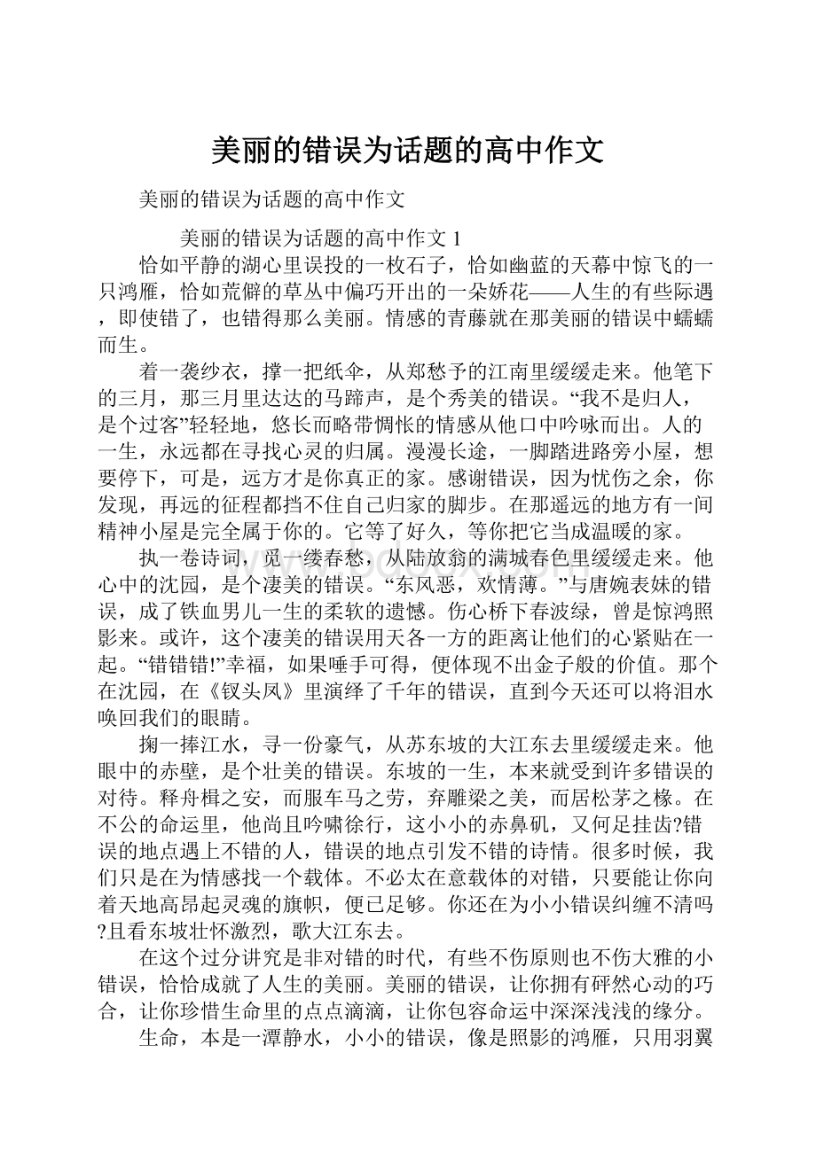 美丽的错误为话题的高中作文Word文件下载.docx