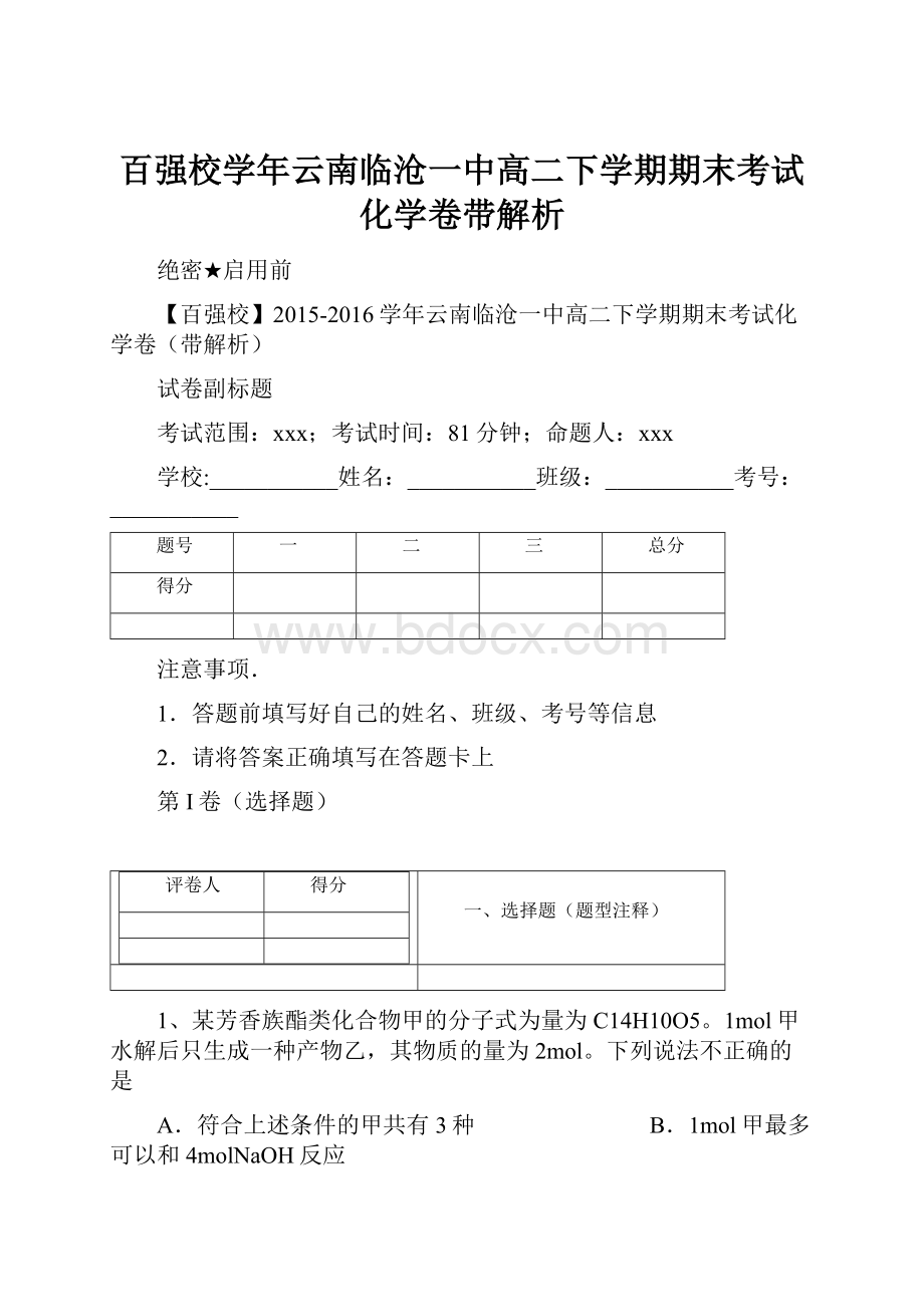 百强校学年云南临沧一中高二下学期期末考试化学卷带解析文档格式.docx_第1页