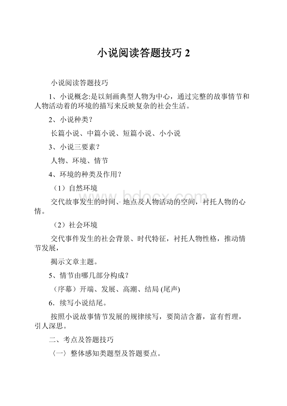 小说阅读答题技巧 2.docx