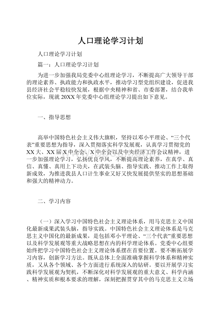 人口理论学习计划Word格式文档下载.docx