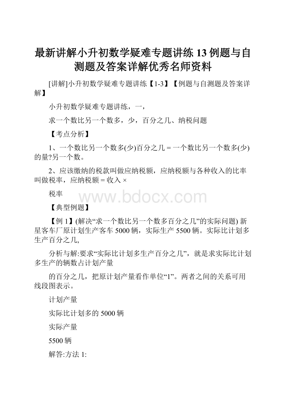 最新讲解小升初数学疑难专题讲练13例题与自测题及答案详解优秀名师资料.docx