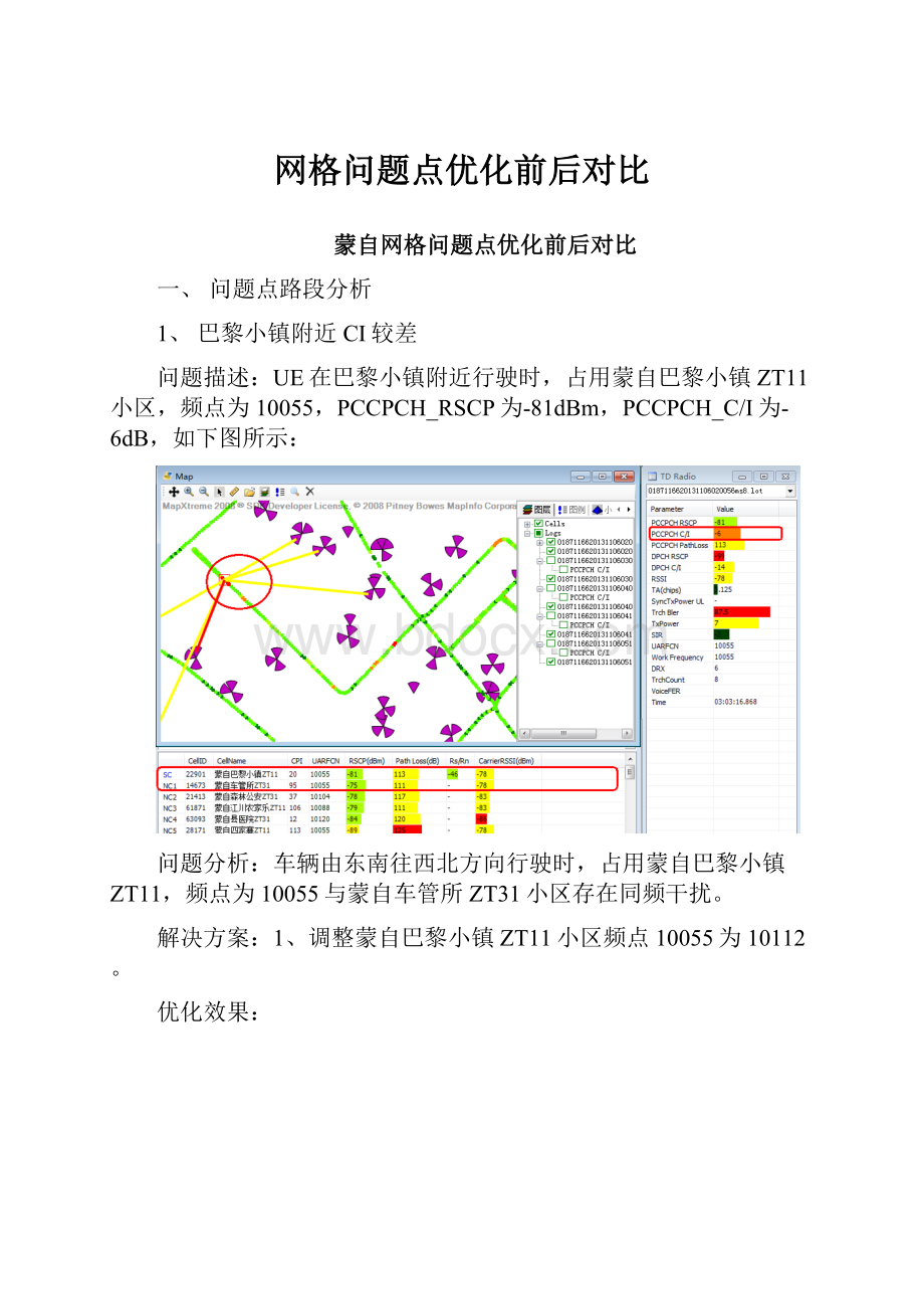 网格问题点优化前后对比Word文件下载.docx