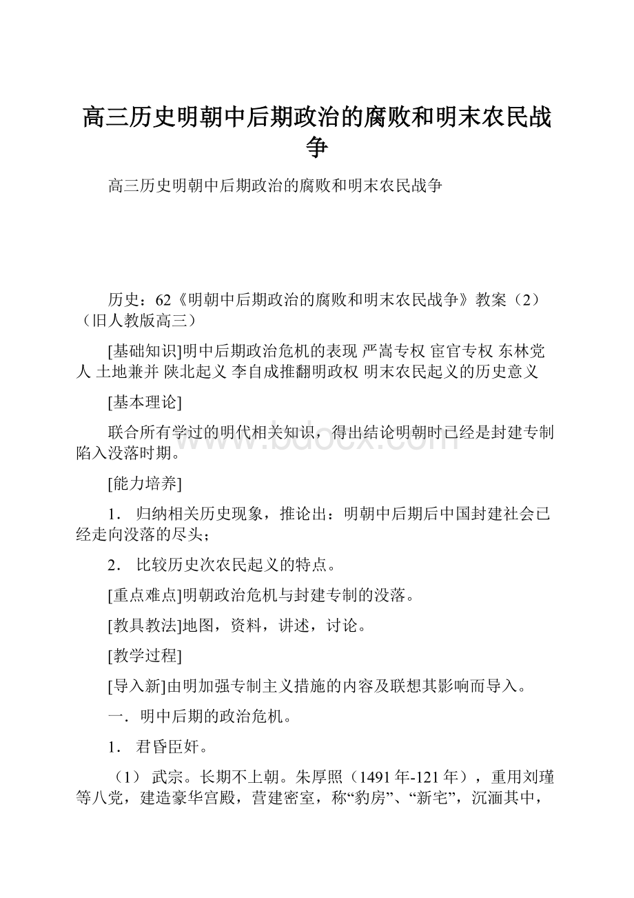 高三历史明朝中后期政治的腐败和明末农民战争Word下载.docx