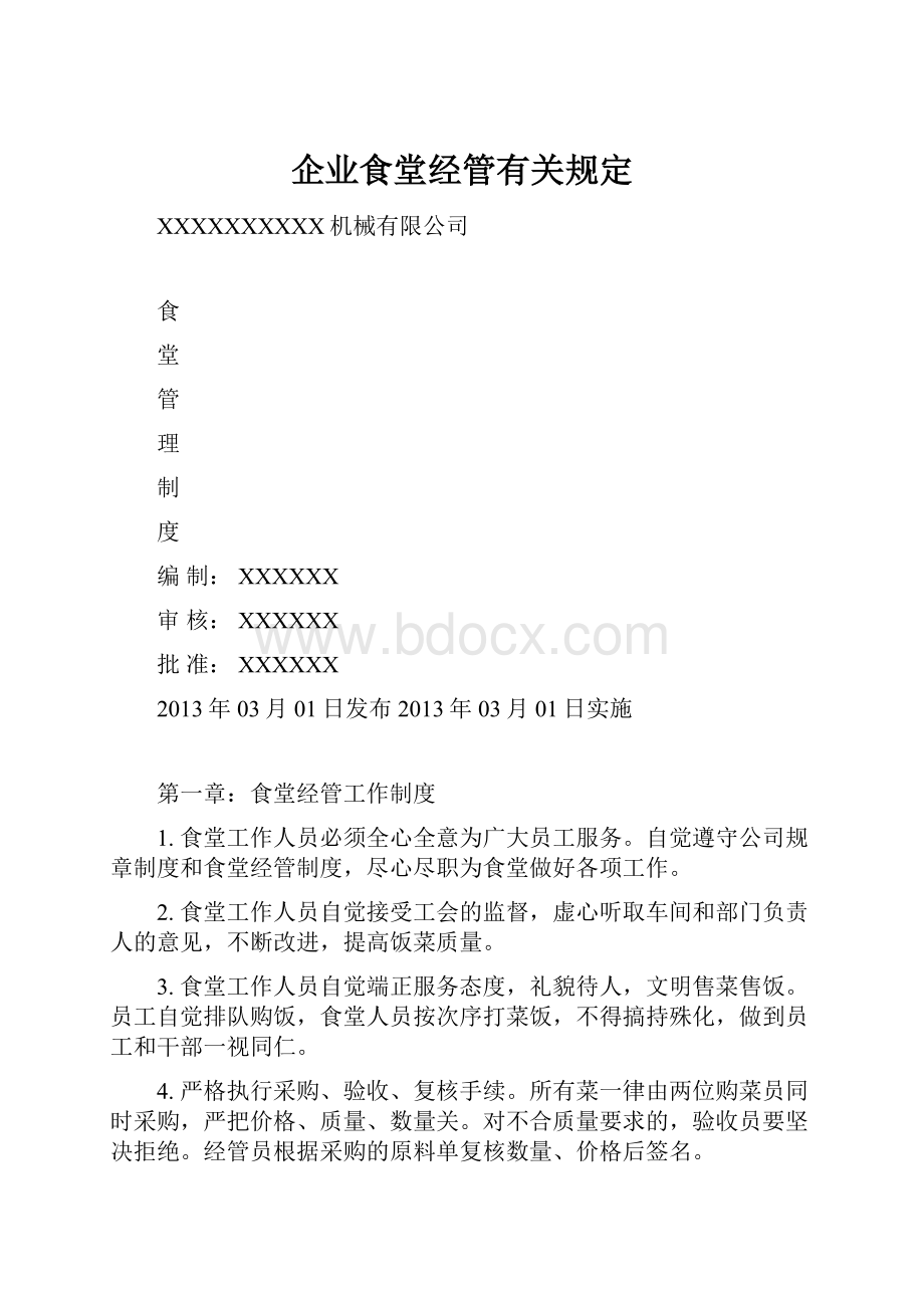 企业食堂经管有关规定Word文档下载推荐.docx