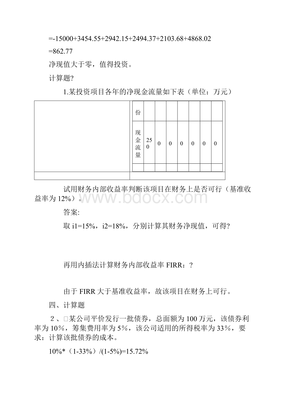 财务管理计算题 整理版Word文件下载.docx_第2页