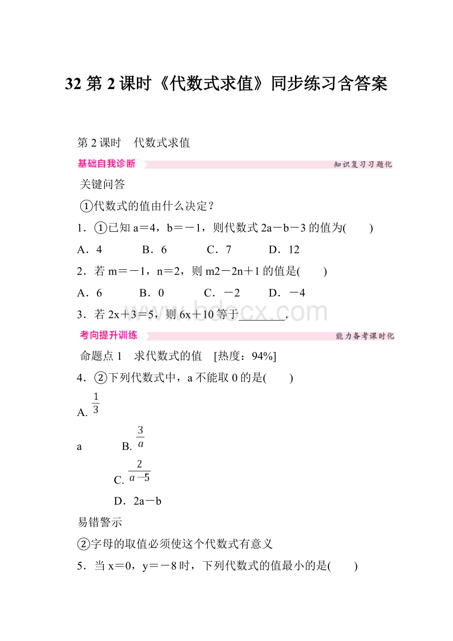 32 第2课时《代数式求值》同步练习含答案.docx_第1页