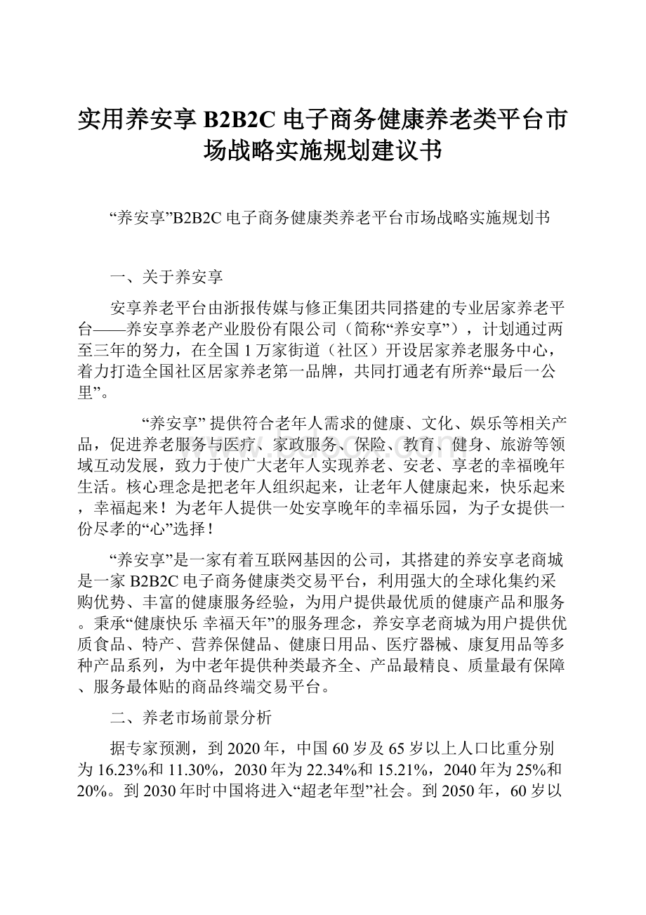 实用养安享B2B2C电子商务健康养老类平台市场战略实施规划建议书Word文档格式.docx_第1页