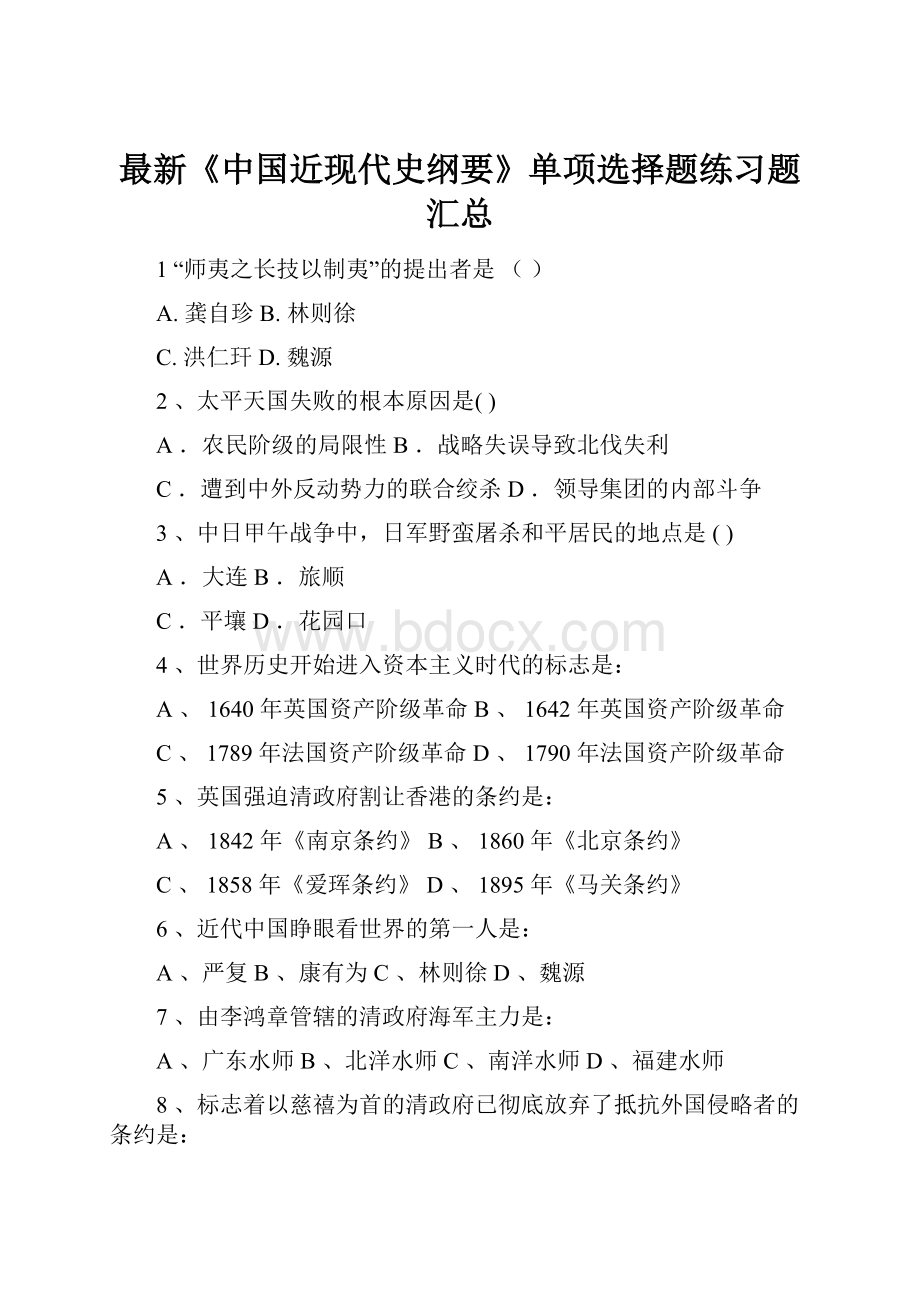 最新《中国近现代史纲要》单项选择题练习题汇总Word下载.docx