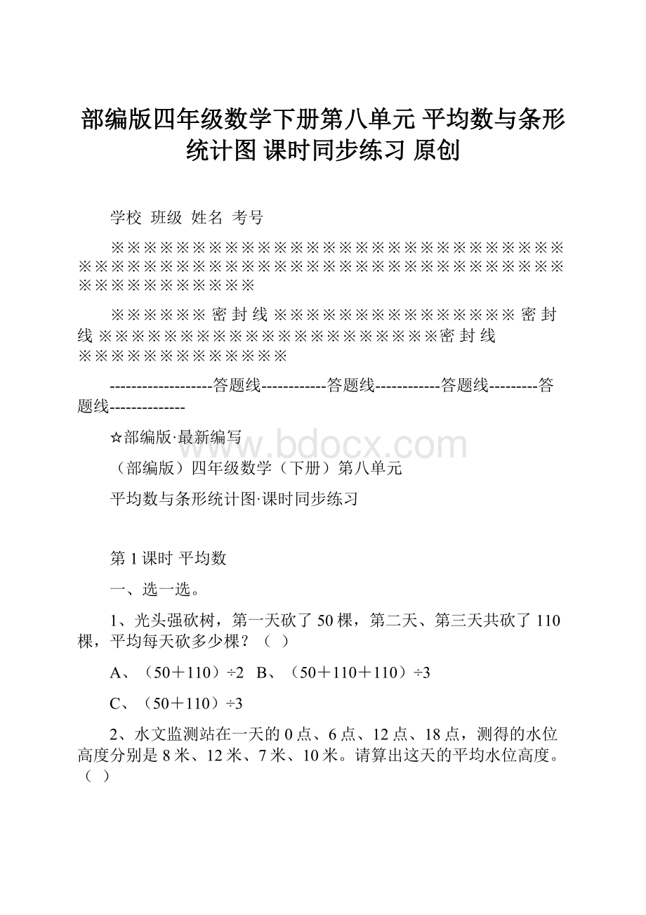 部编版四年级数学下册第八单元平均数与条形统计图 课时同步练习 原创.docx_第1页