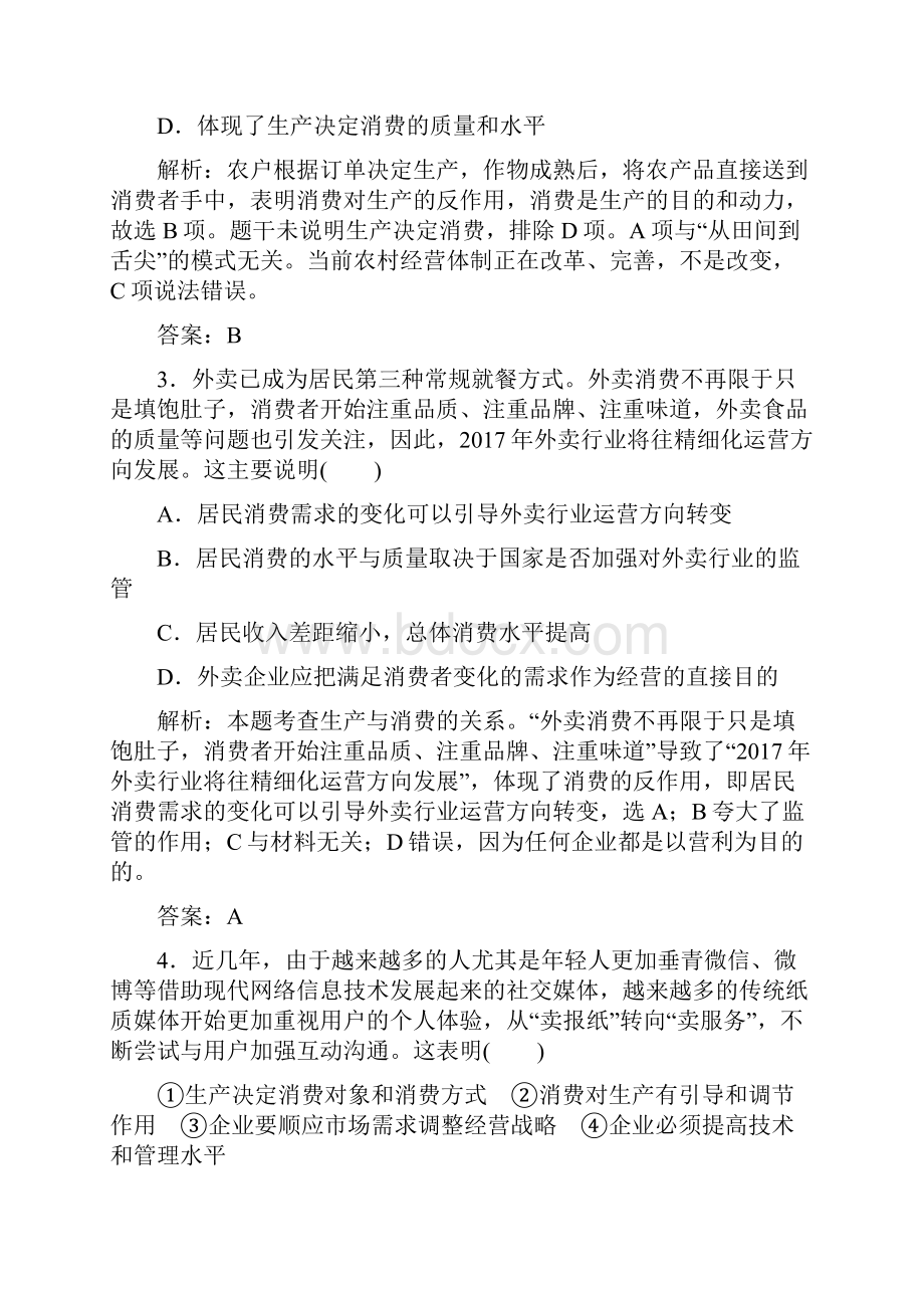 届高考政治一轮复习人教版必修一 第四课生产与经济制度 课时规范练.docx_第2页