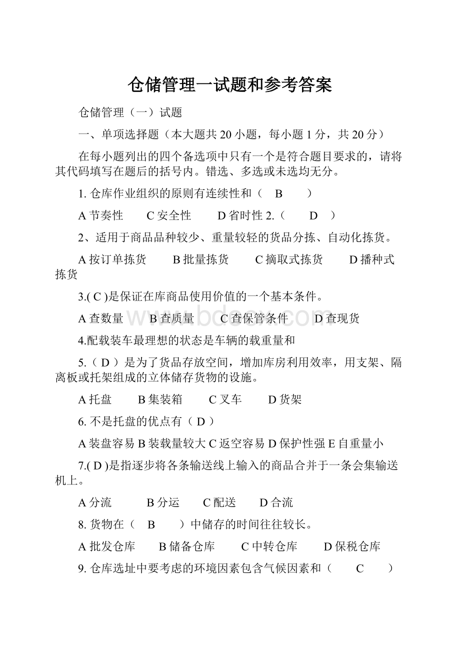 仓储管理一试题和参考答案文档格式.docx