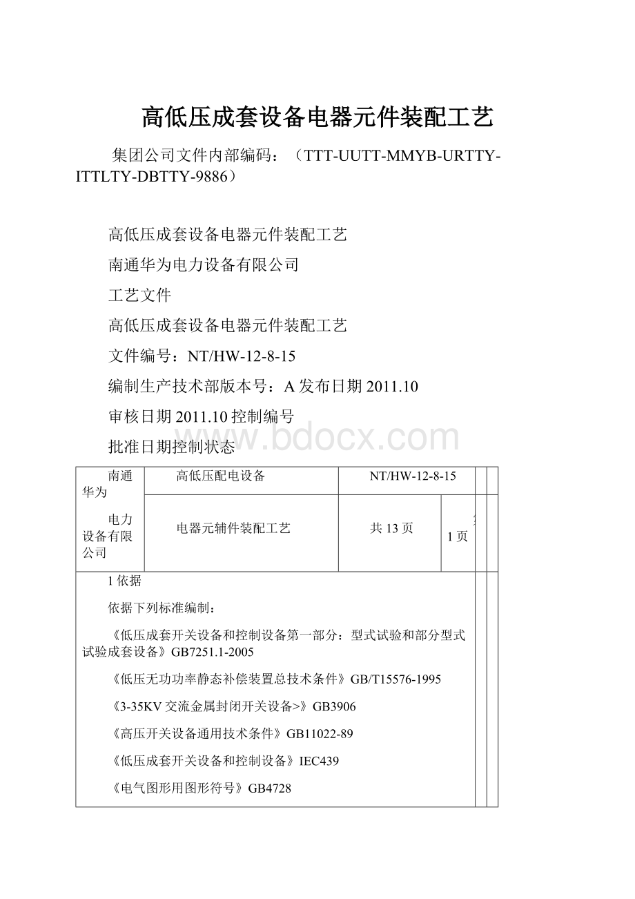 高低压成套设备电器元件装配工艺Word格式.docx_第1页