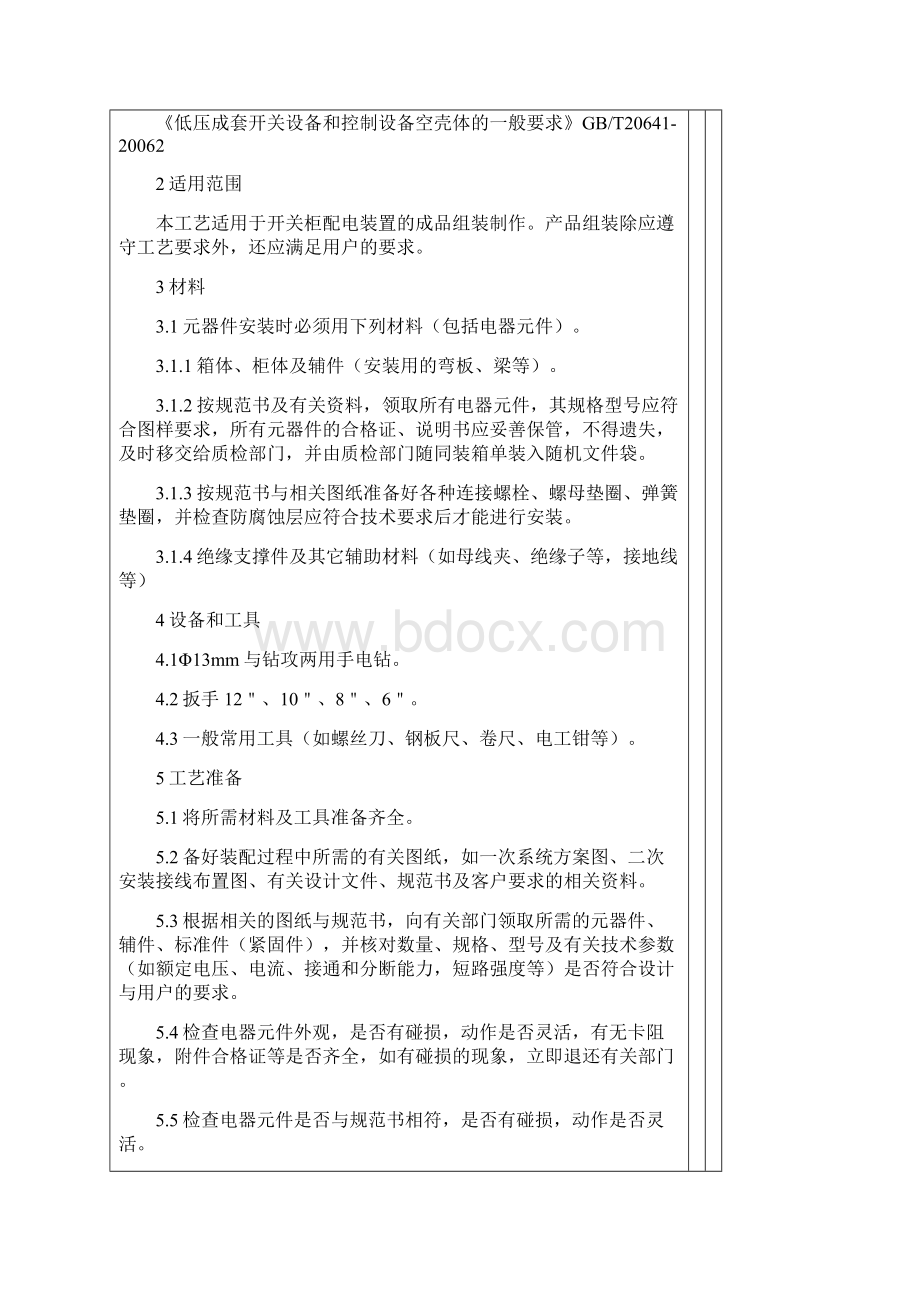 高低压成套设备电器元件装配工艺Word格式.docx_第2页