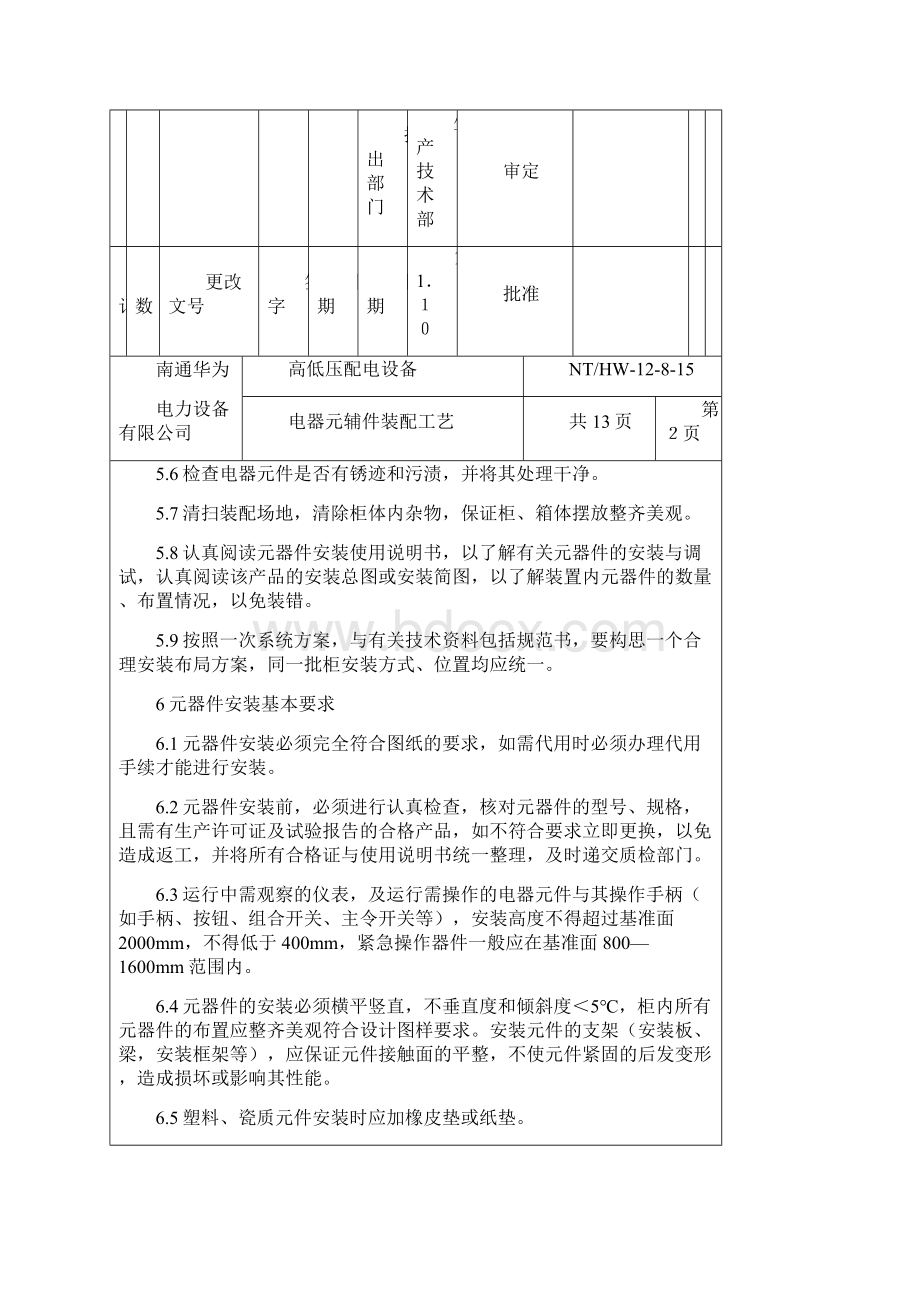 高低压成套设备电器元件装配工艺Word格式.docx_第3页