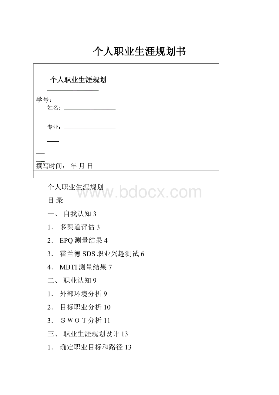 个人职业生涯规划书.docx_第1页