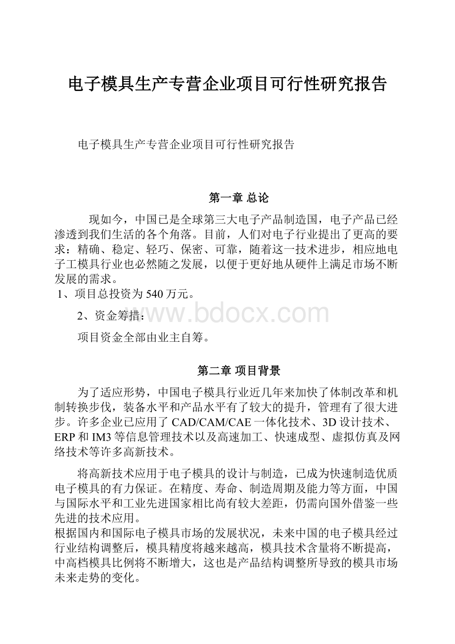 电子模具生产专营企业项目可行性研究报告Word格式文档下载.docx