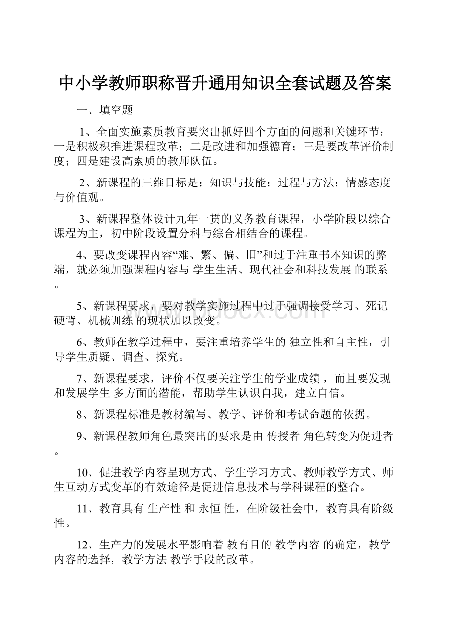 中小学教师职称晋升通用知识全套试题及答案Word格式.docx