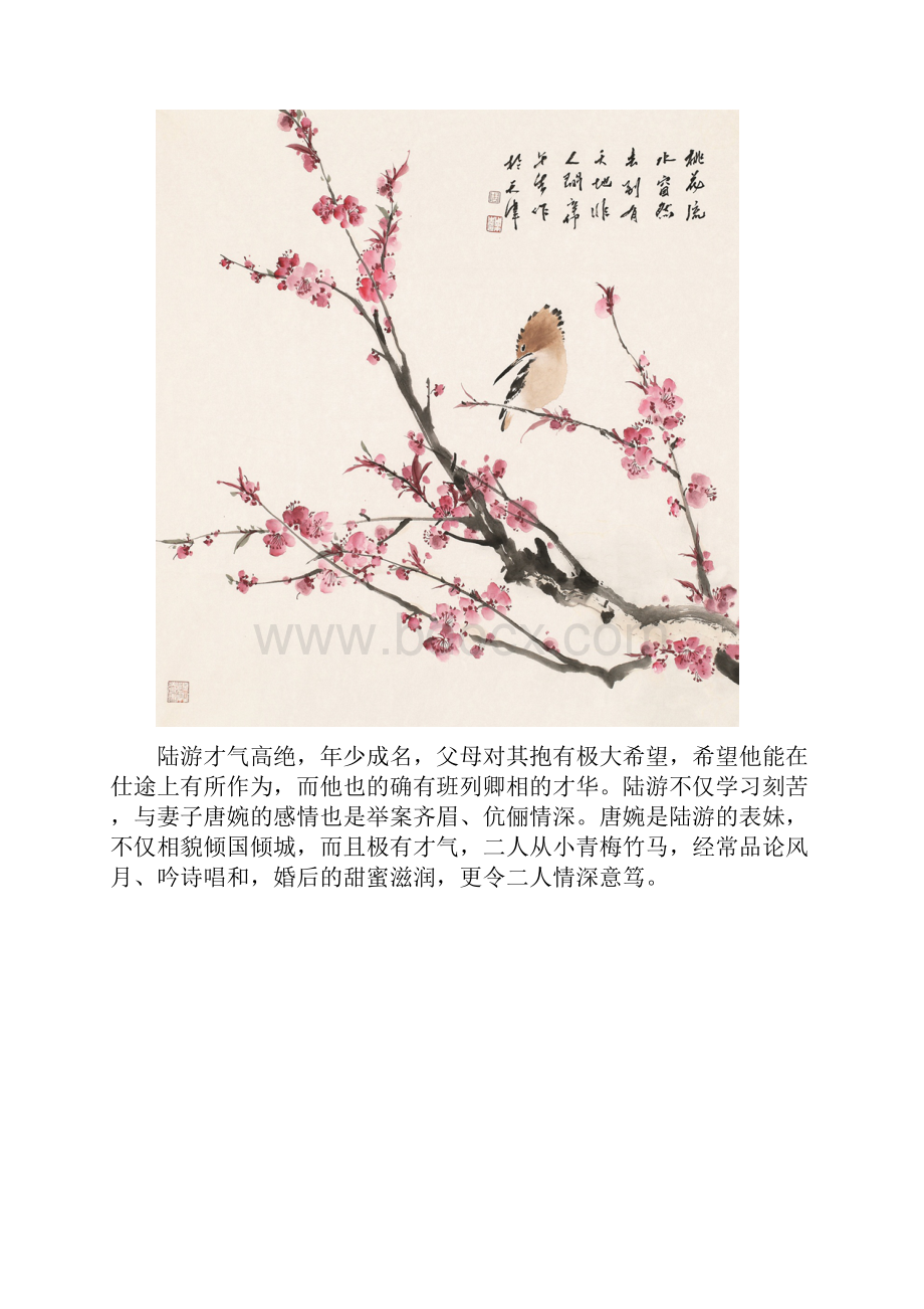 钗头凤沈园哀Word格式文档下载.docx_第2页