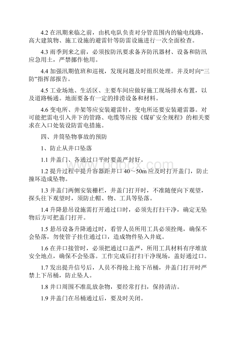 xxxx项目部灾害防治和应急预案.docx_第3页