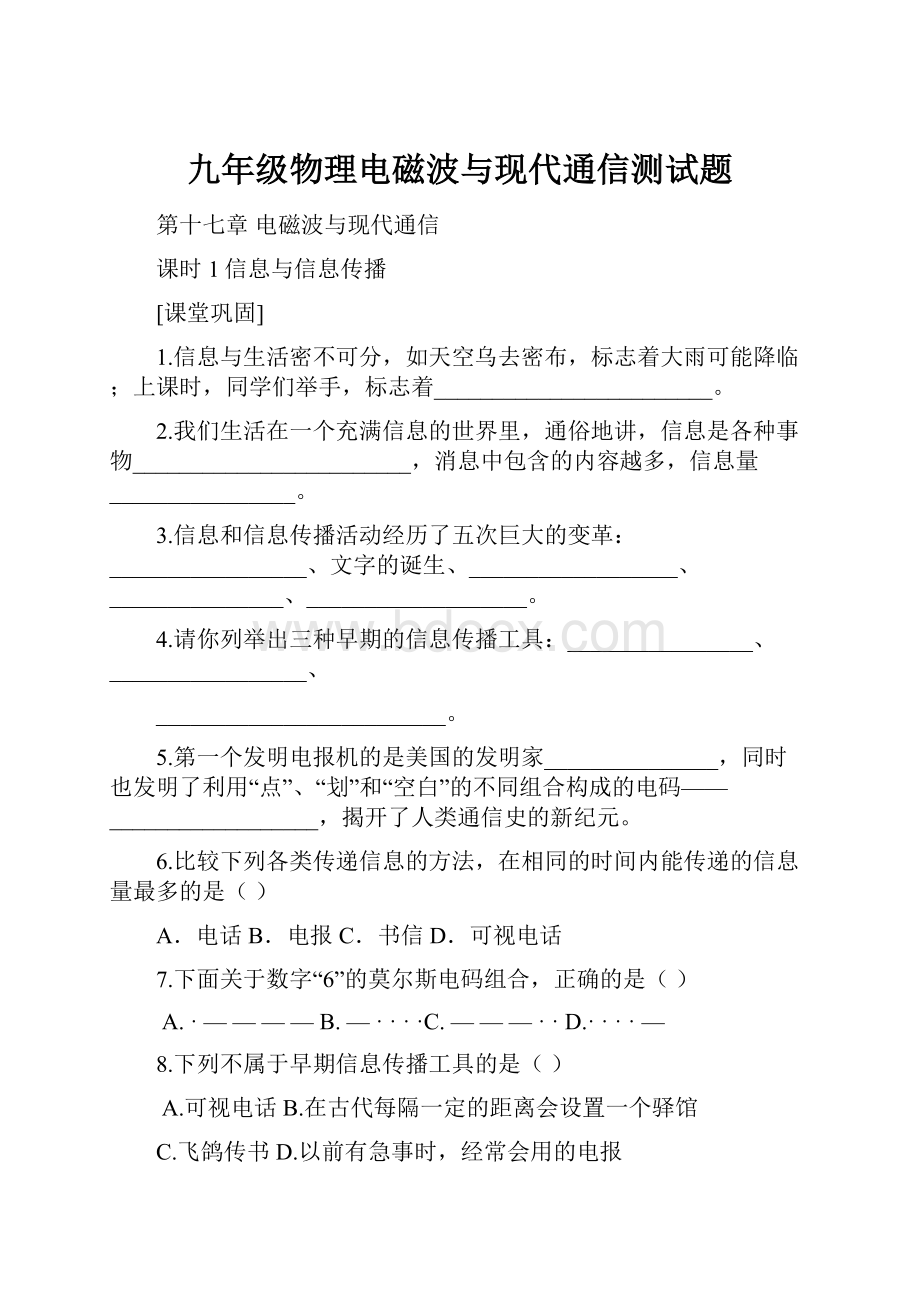 九年级物理电磁波与现代通信测试题.docx_第1页