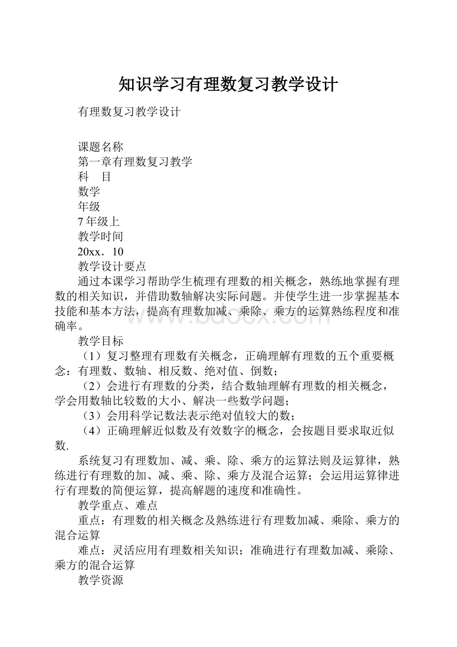 知识学习有理数复习教学设计Word文件下载.docx