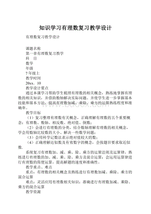 知识学习有理数复习教学设计.docx