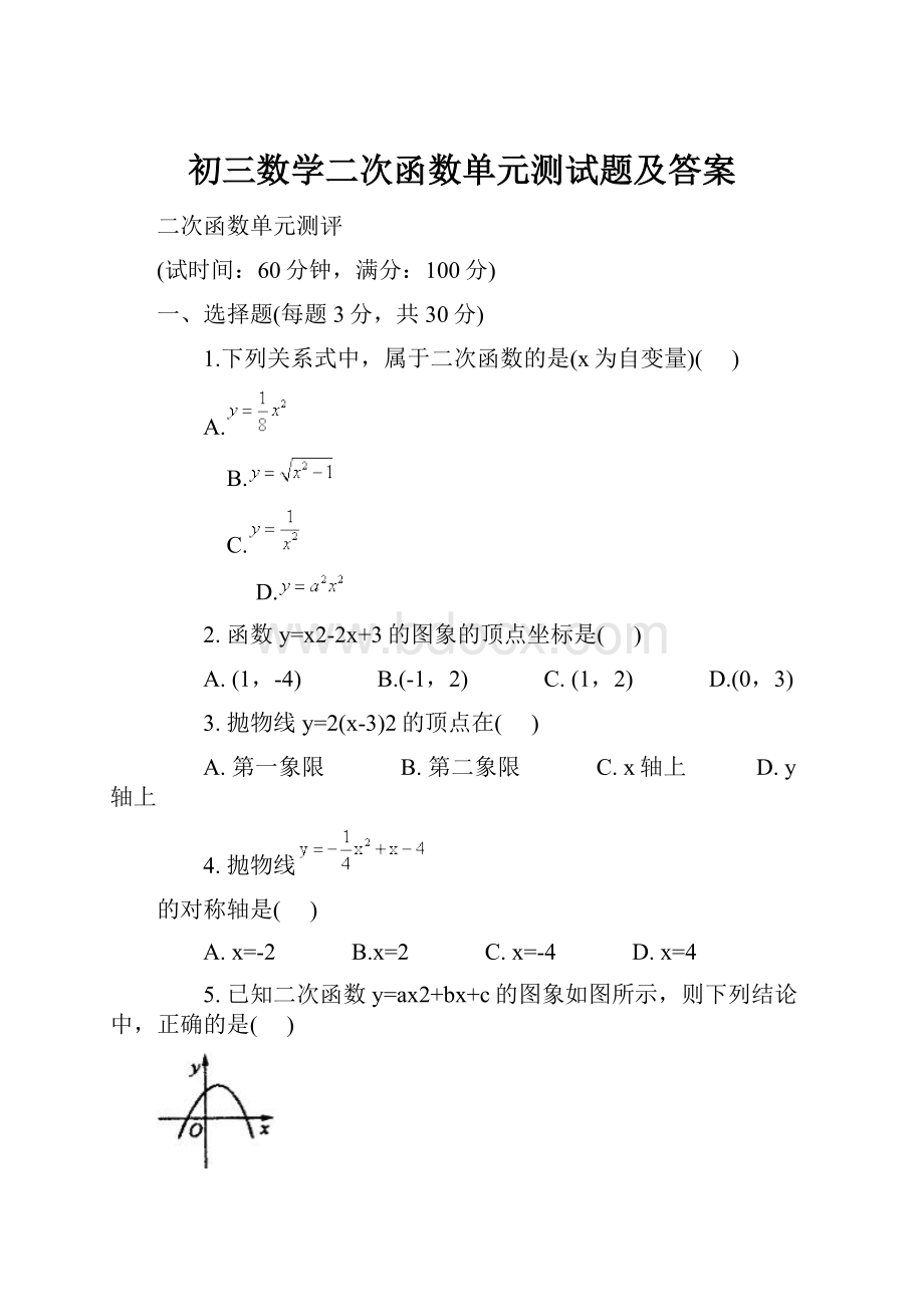 初三数学二次函数单元测试题及答案Word文件下载.docx_第1页