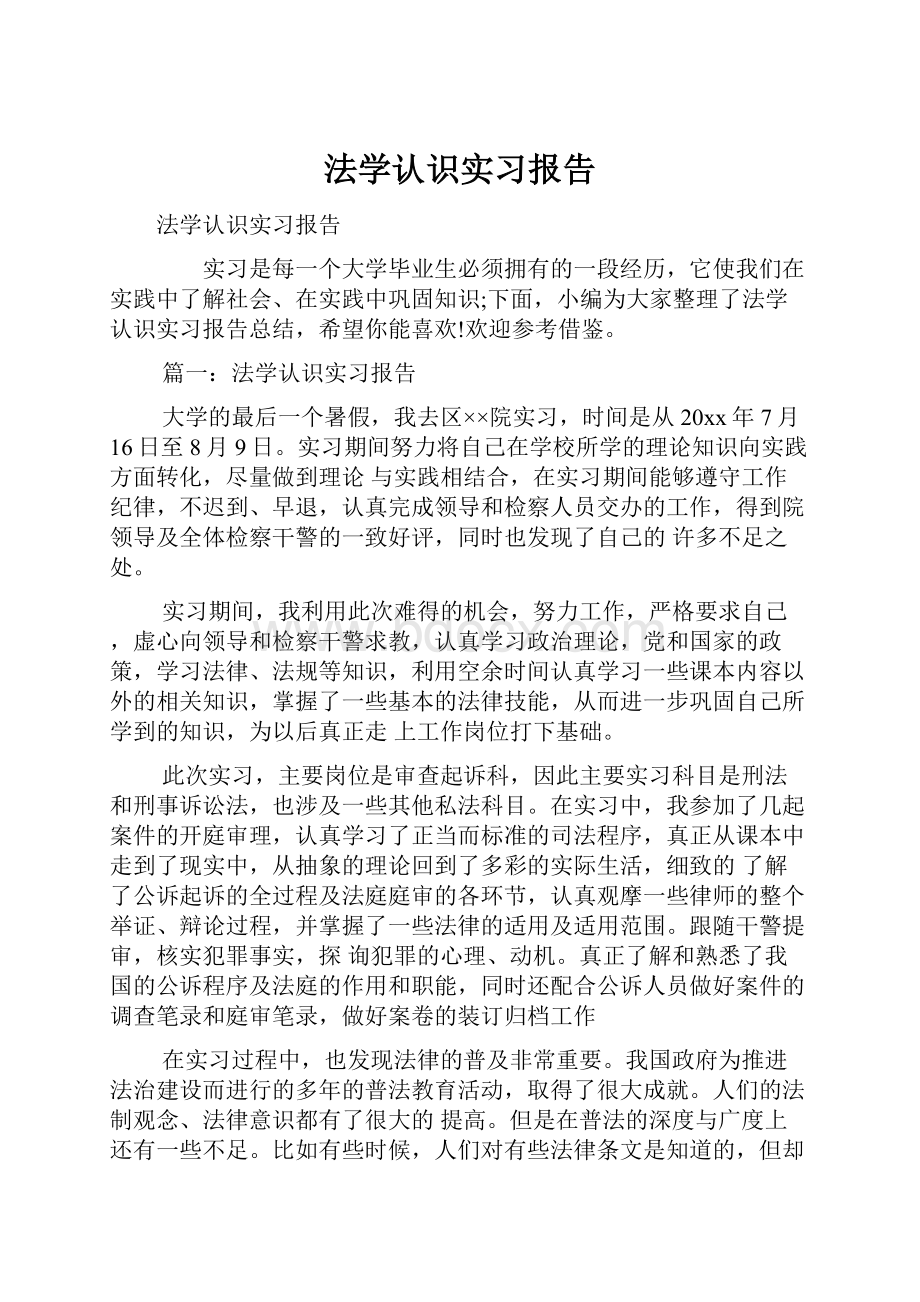 法学认识实习报告.docx_第1页