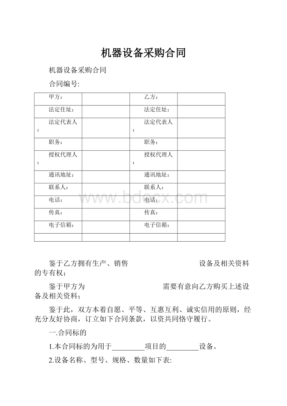 机器设备采购合同.docx_第1页