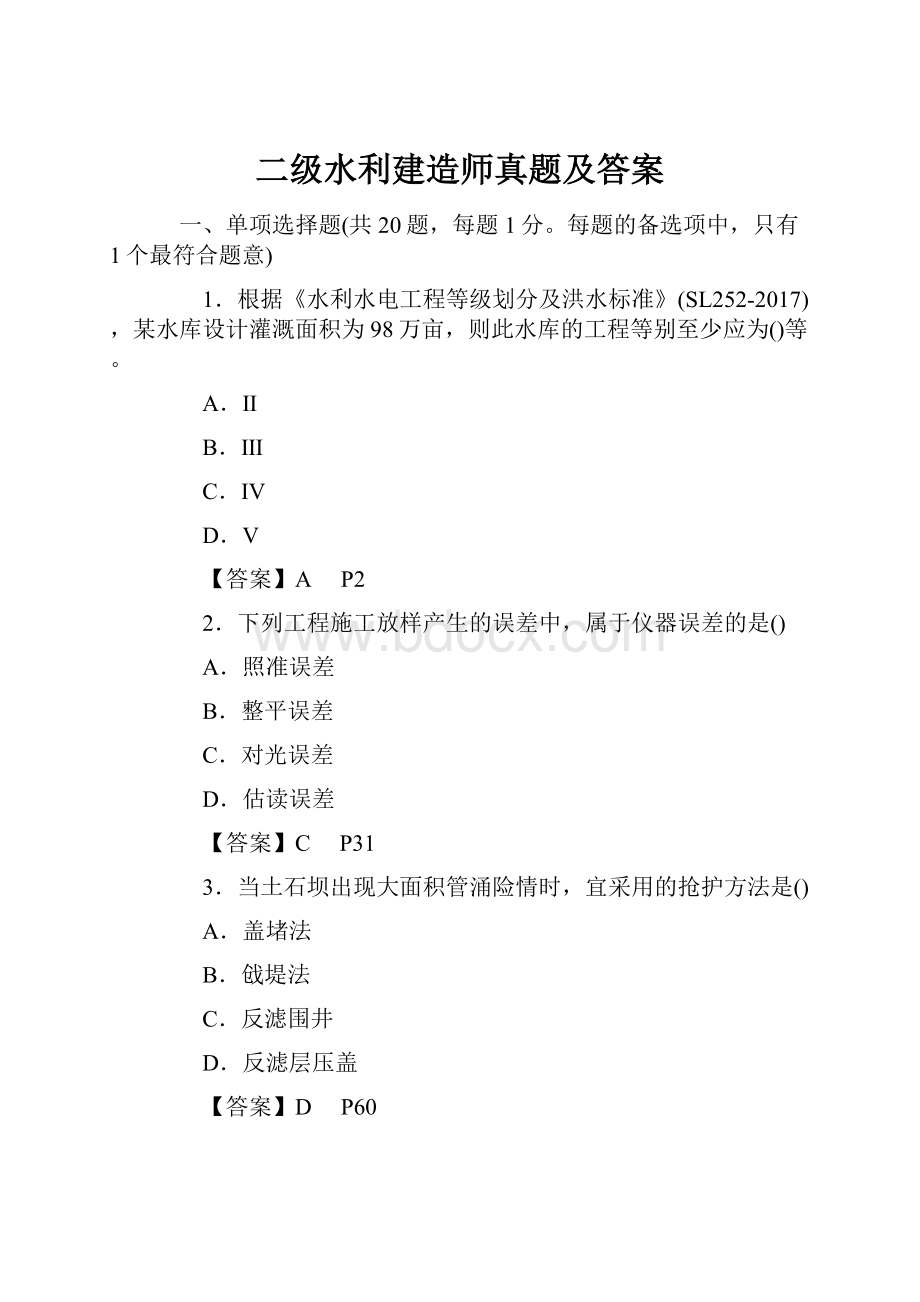 二级水利建造师真题及答案Word文档下载推荐.docx