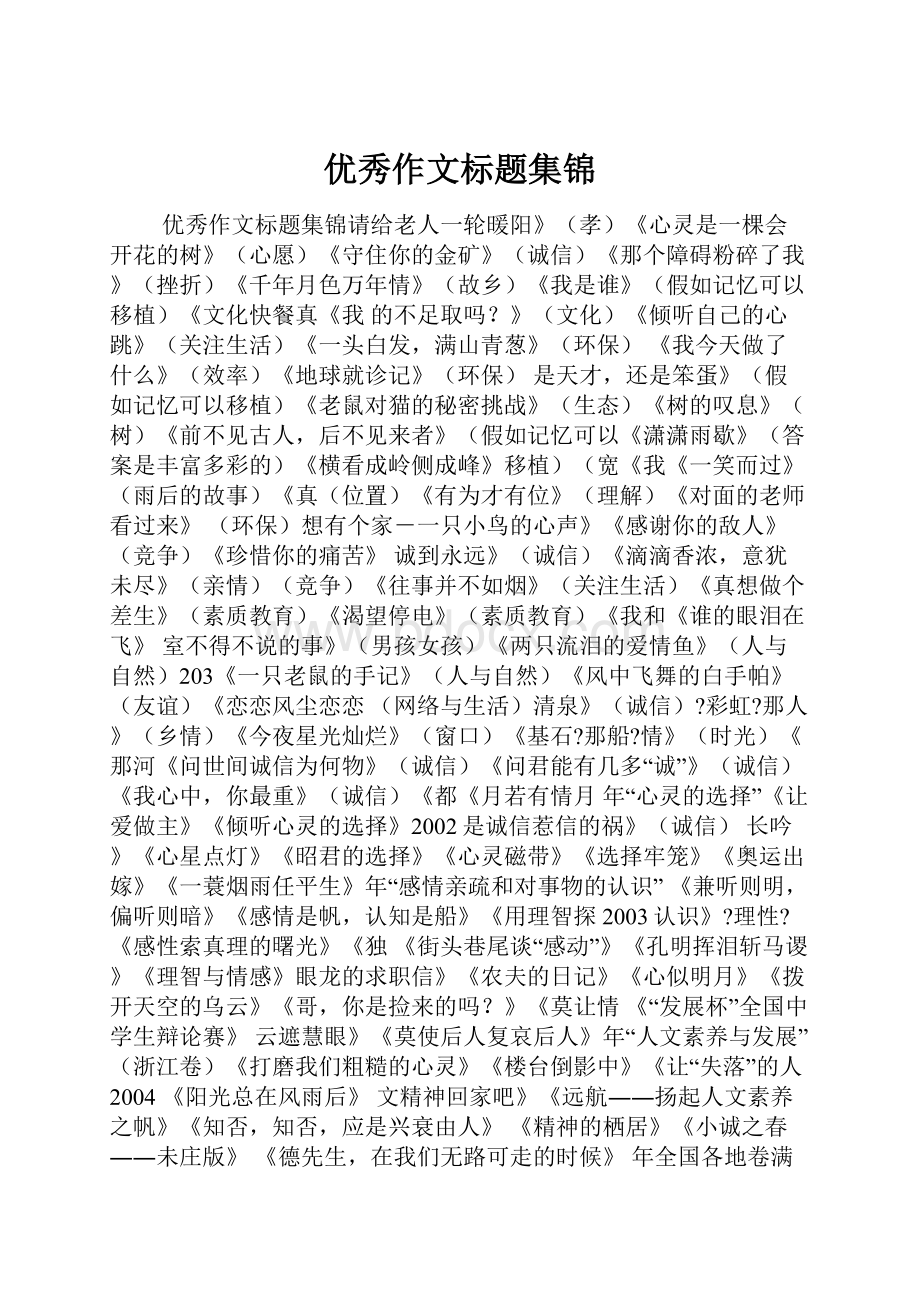 优秀作文标题集锦Word下载.docx