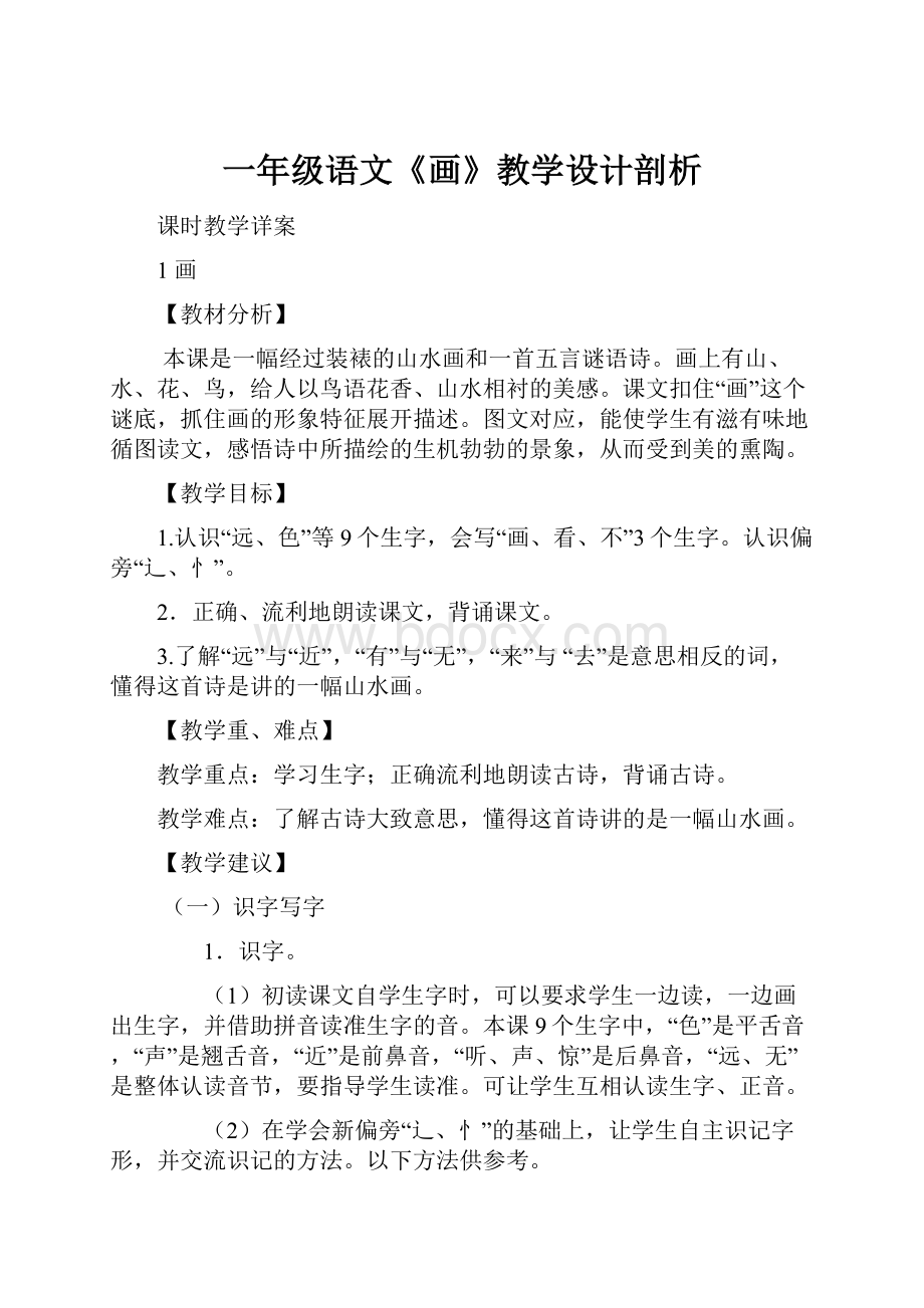 一年级语文《画》教学设计剖析文档格式.docx