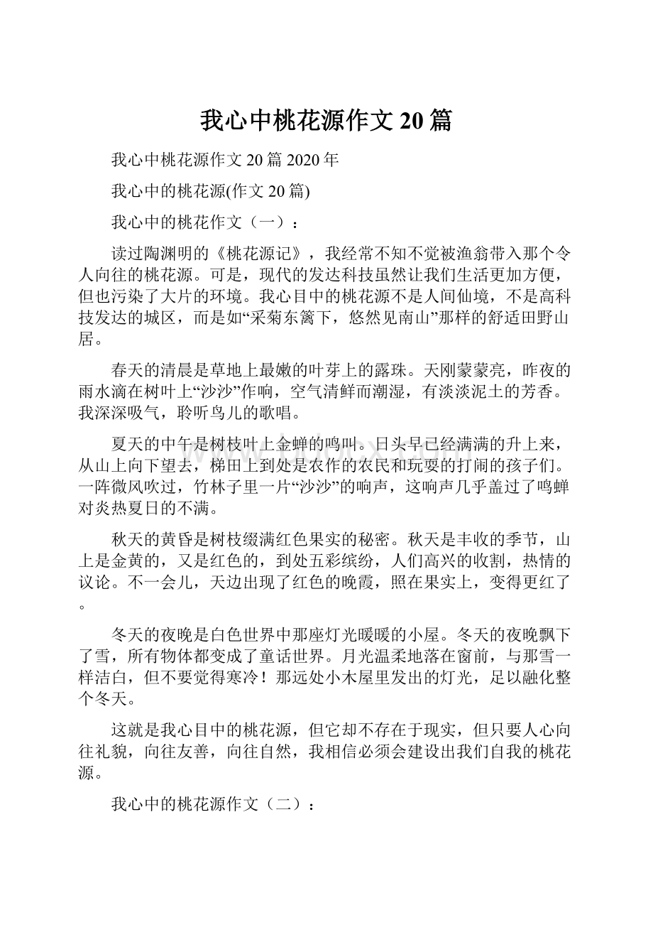 我心中桃花源作文20篇Word格式文档下载.docx