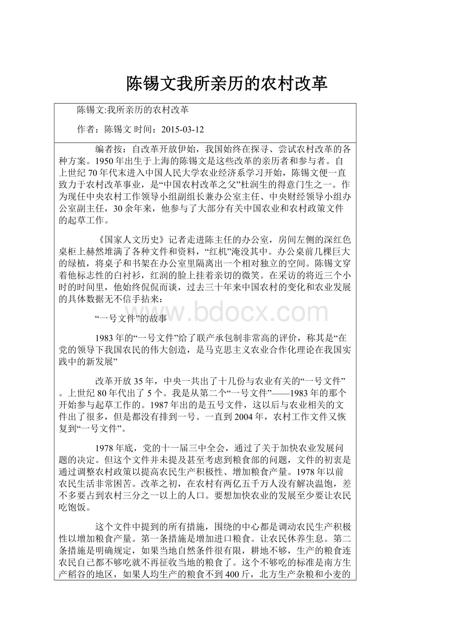 陈锡文我所亲历的农村改革Word格式文档下载.docx_第1页