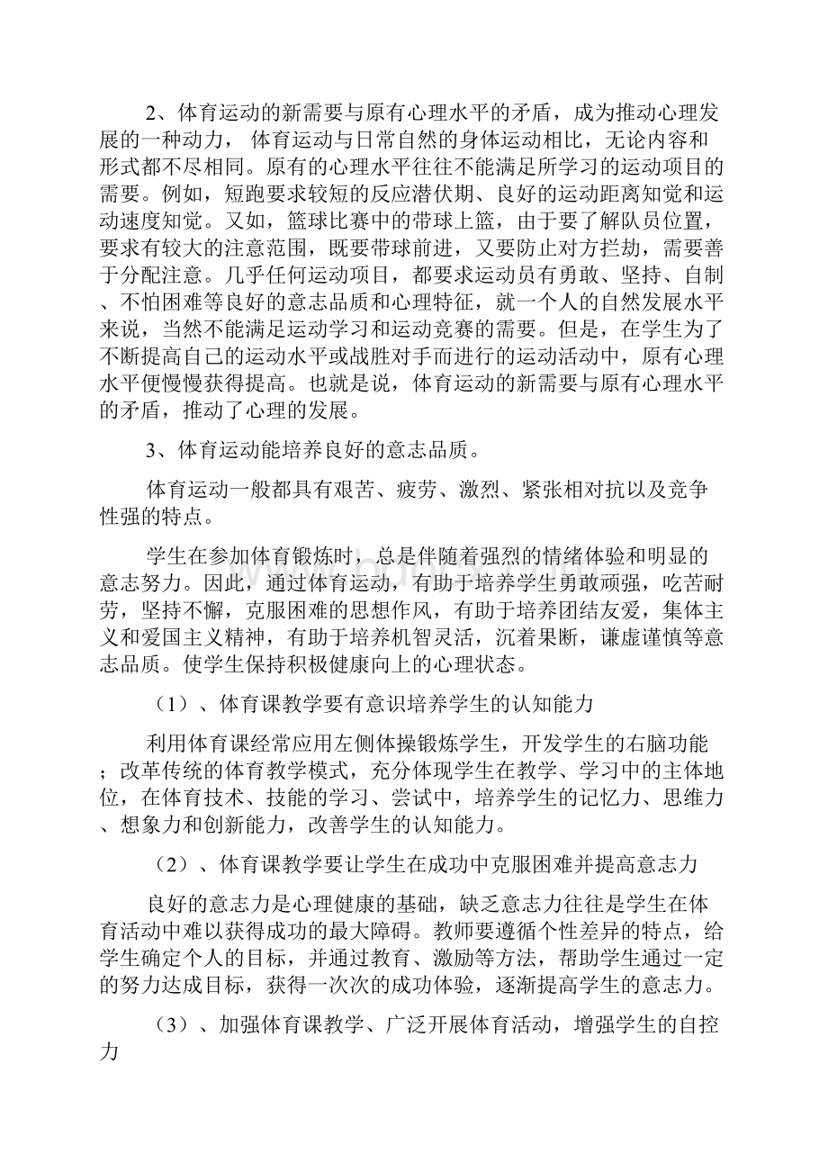 关于小学体育心理健康教案范文文档格式.docx_第3页