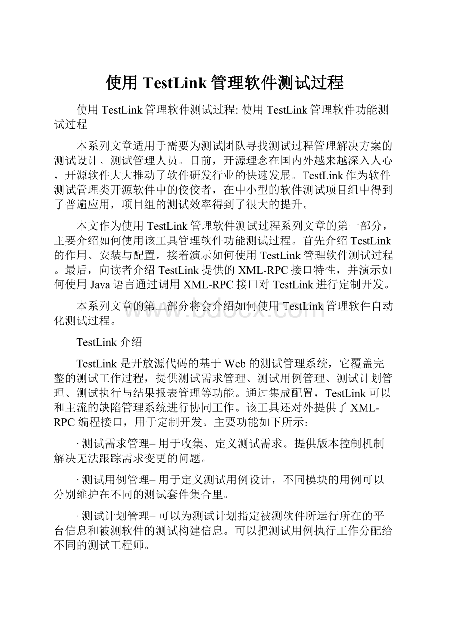 使用TestLink管理软件测试过程.docx