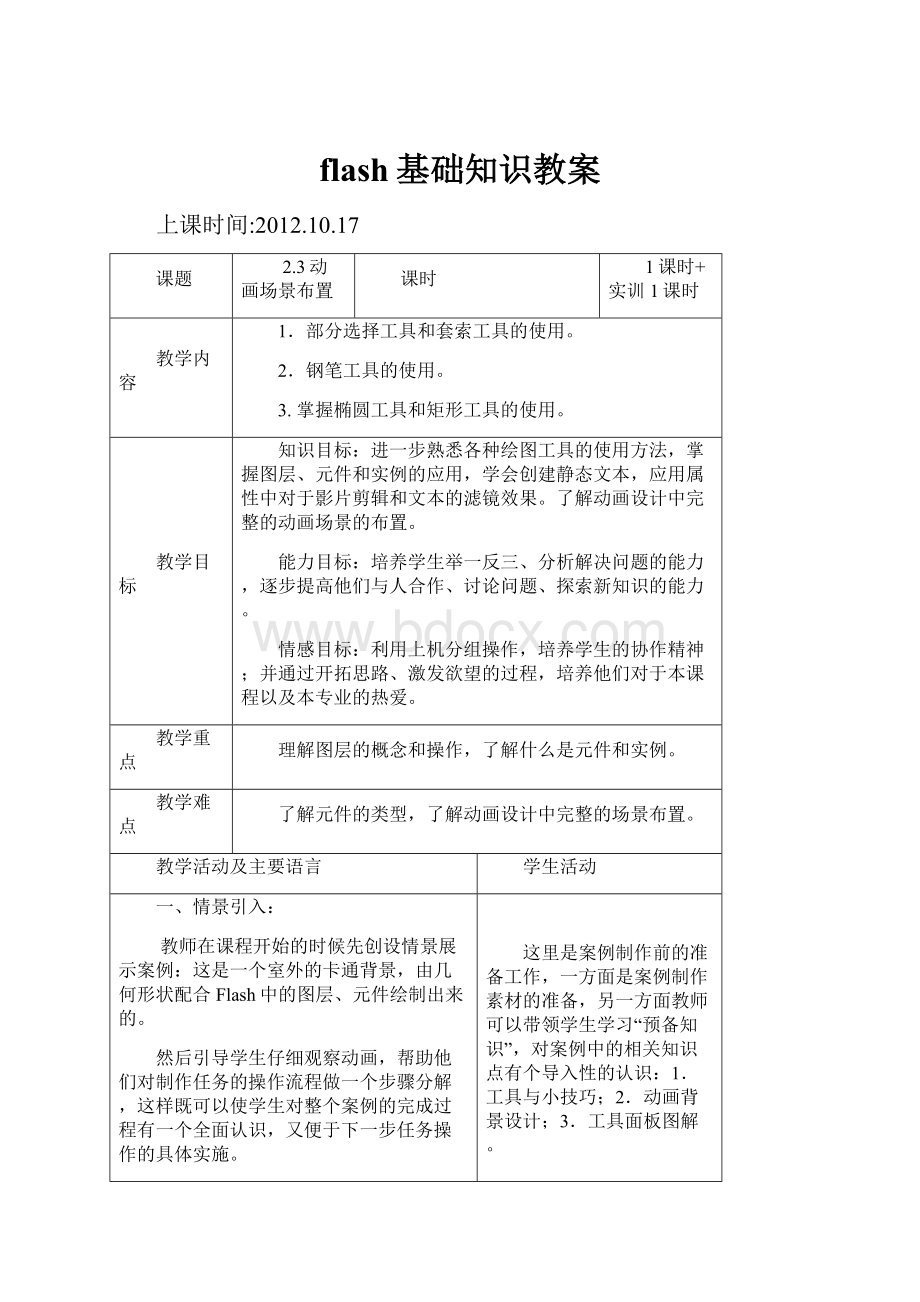 flash基础知识教案.docx_第1页