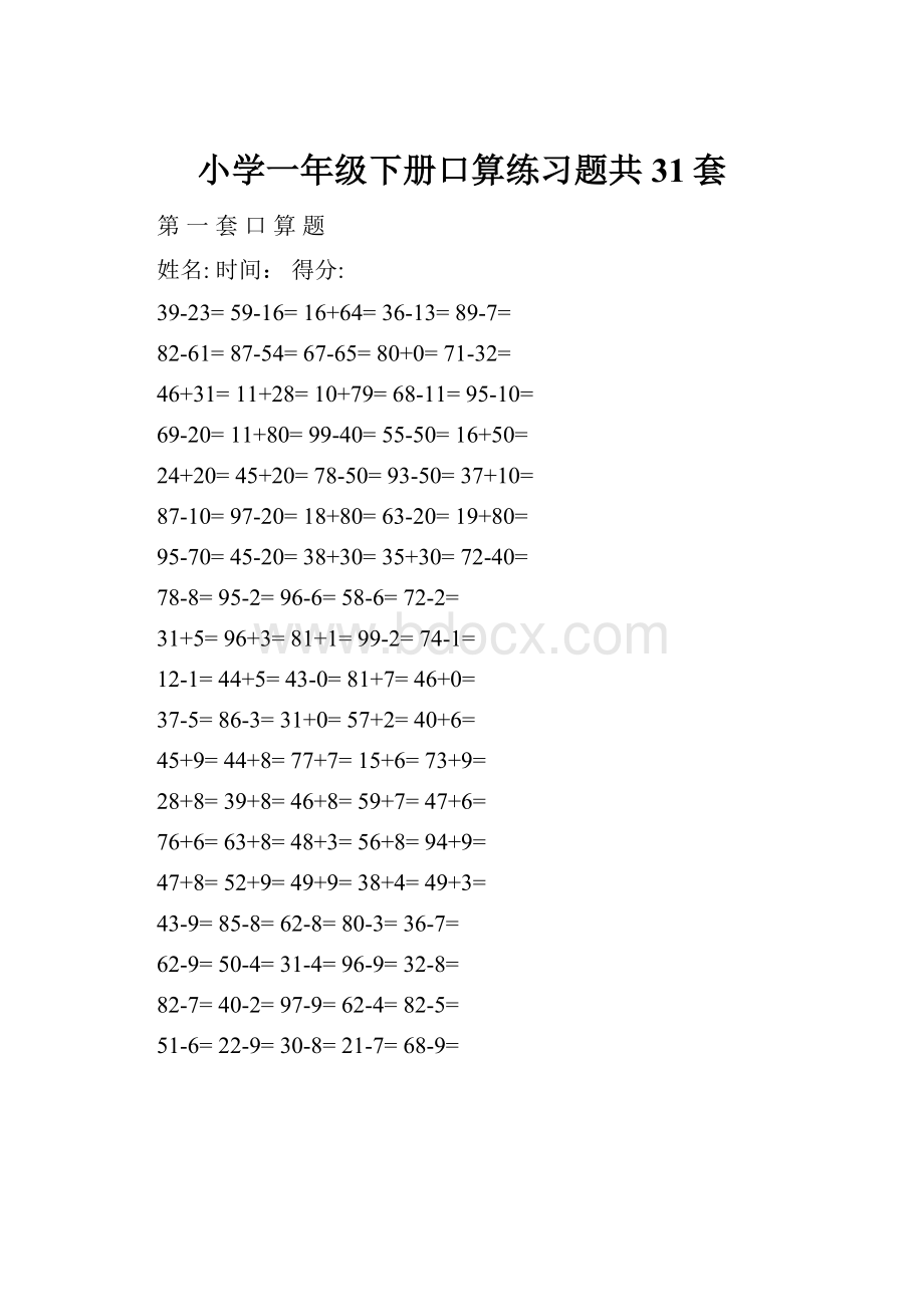 小学一年级下册口算练习题共31套.docx_第1页