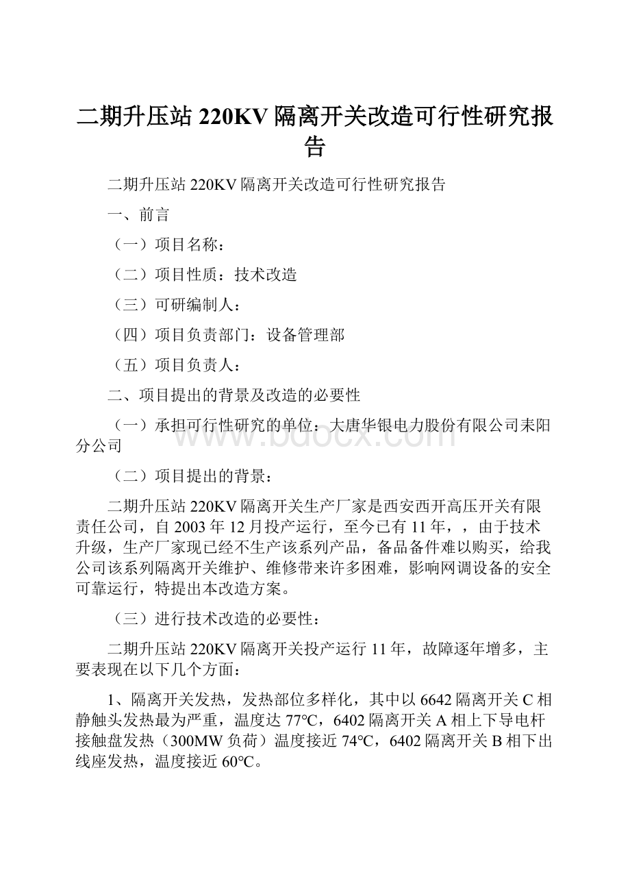 二期升压站220KV隔离开关改造可行性研究报告Word下载.docx_第1页