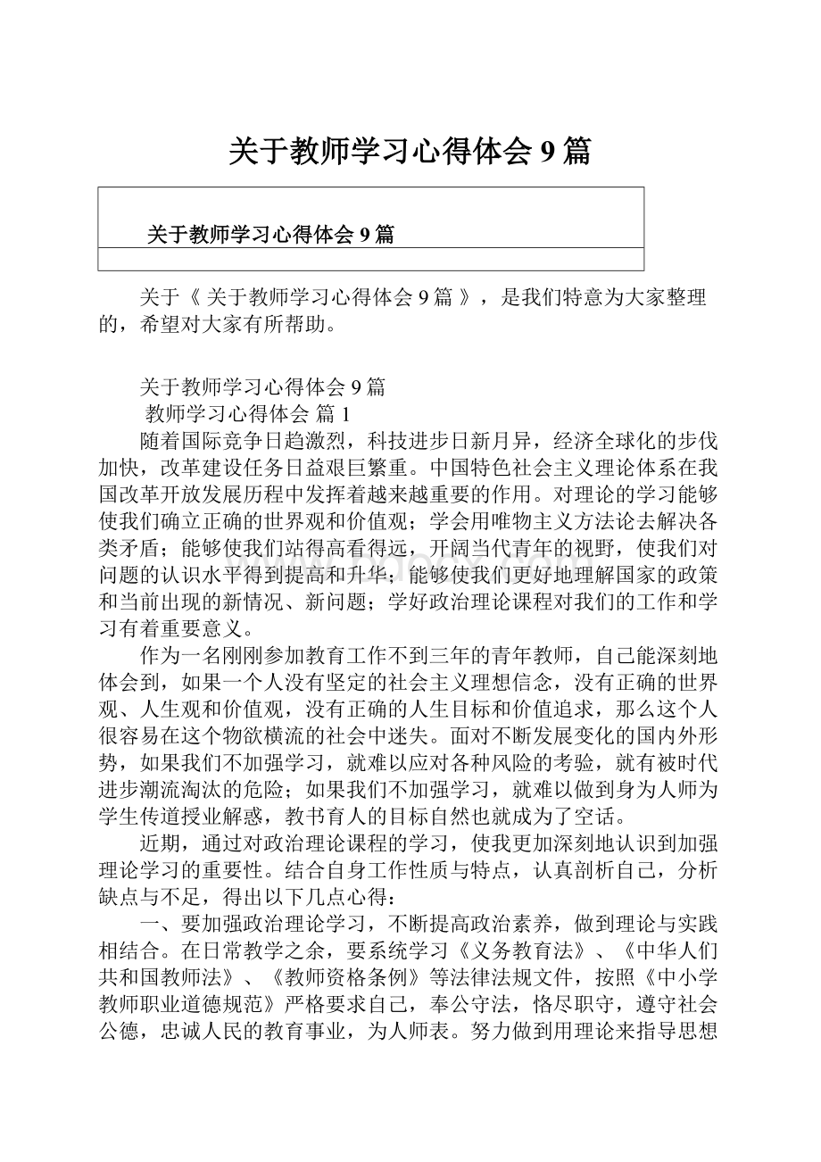 关于教师学习心得体会9篇.docx_第1页