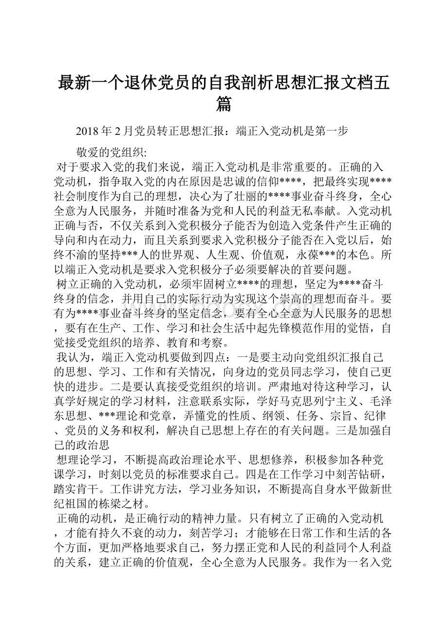 最新一个退休党员的自我剖析思想汇报文档五篇Word格式.docx_第1页